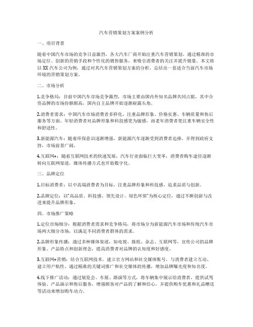 汽车营销策划方案案例分析