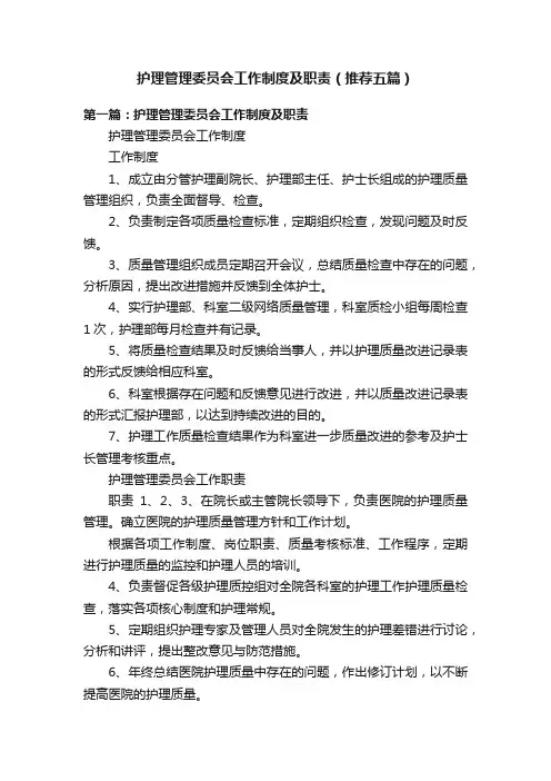 护理管理委员会工作制度及职责(推荐五篇)