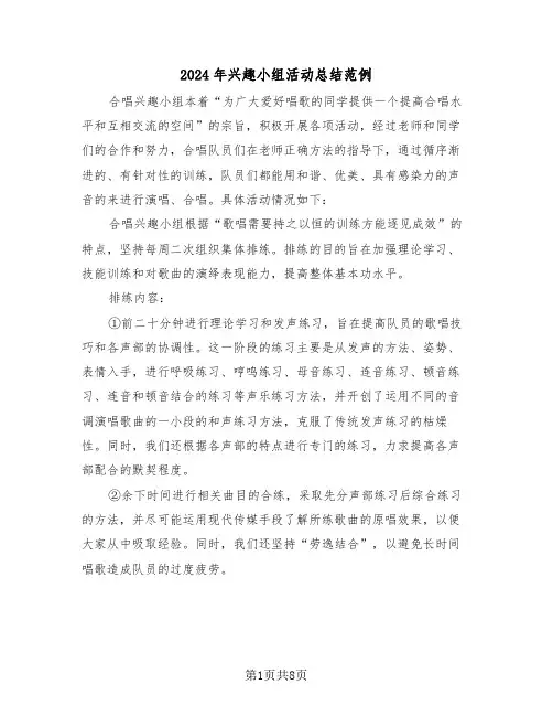 2024年兴趣小组活动总结范例(4篇)