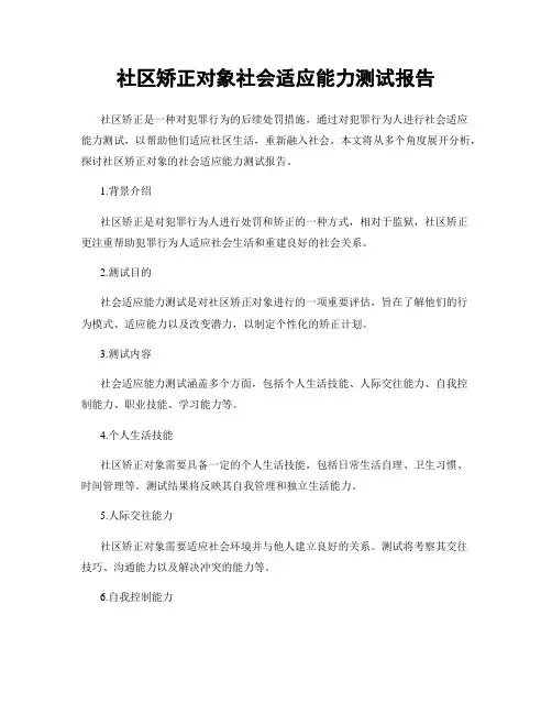 社区矫正对象社会适应能力测试报告