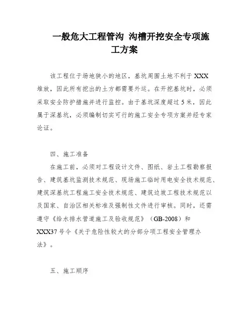 一般危大工程管沟 沟槽开挖安全专项施工方案