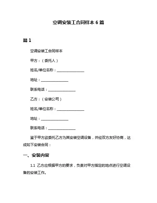 空调安装工合同样本6篇
