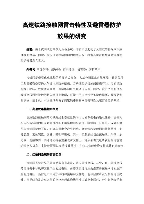 高速铁路接触网雷击特性及避雷器防护效果的研究