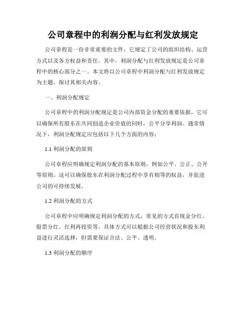 公司章程中的利润分配与红利发放规定