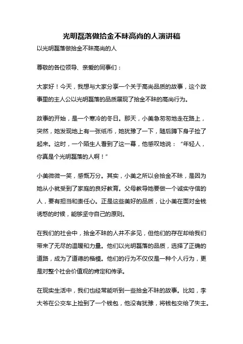光明磊落做拾金不昧高尚的人演讲稿