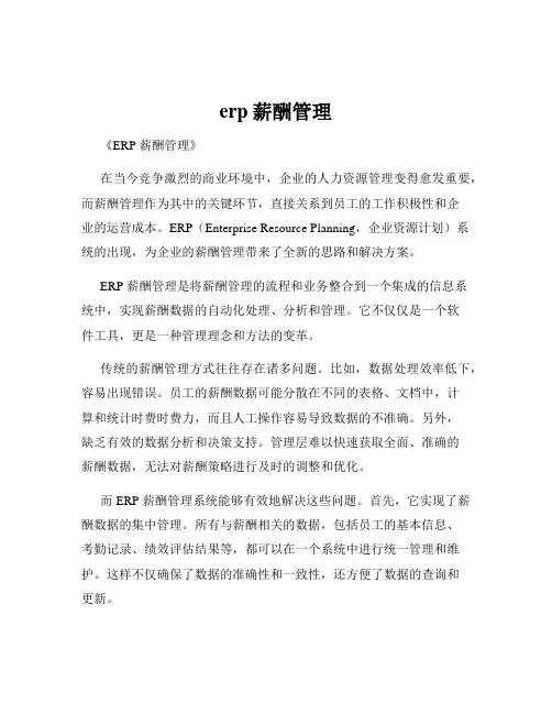 erp薪酬管理