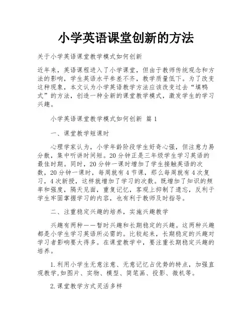 小学英语课堂创新的方法