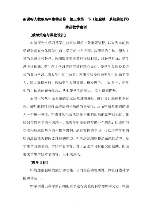 新课标人教版高中生物必修一第三章第一节《细胞膜—系统的边界》精品教学案例