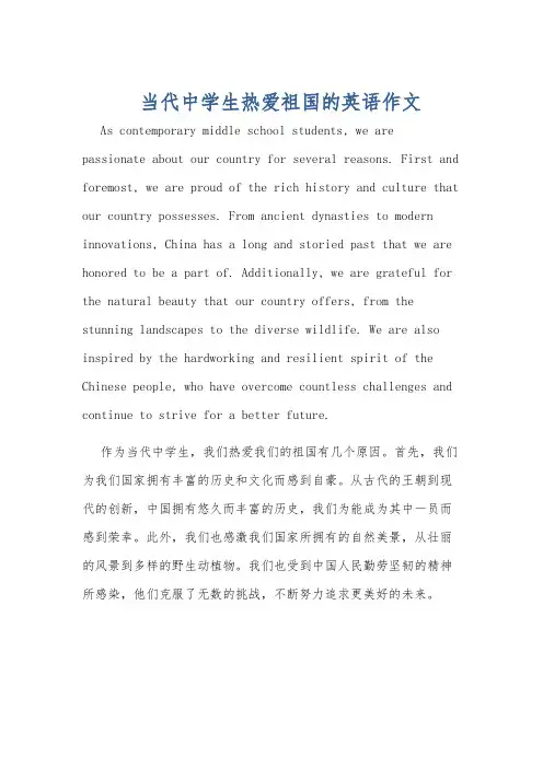 当代中学生热爱祖国的英语作文