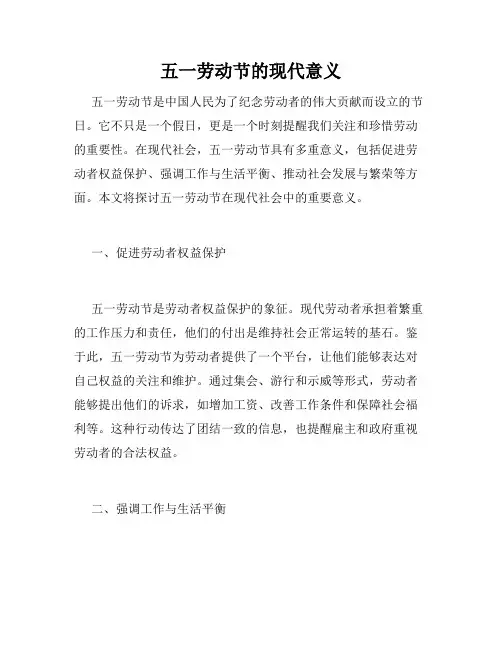五一劳动节的现代意义