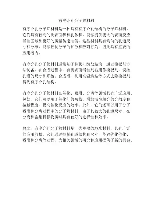 有序介孔分子筛材料