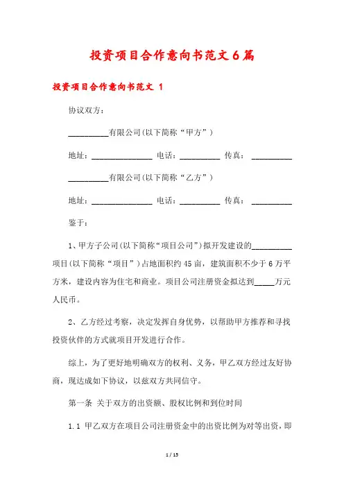 投资项目合作意向书范文6篇