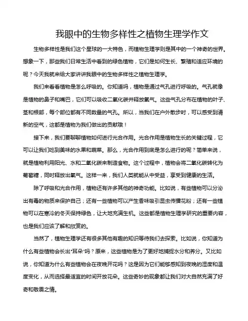 我眼中的生物多样性之植物生理学作文