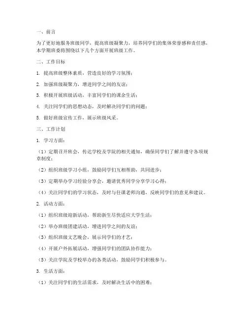 大学班委学期工作计划