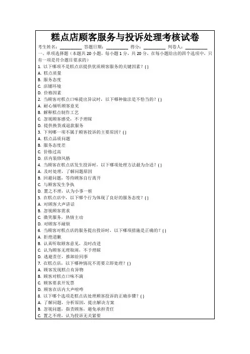 糕点店顾客服务与投诉处理考核试卷