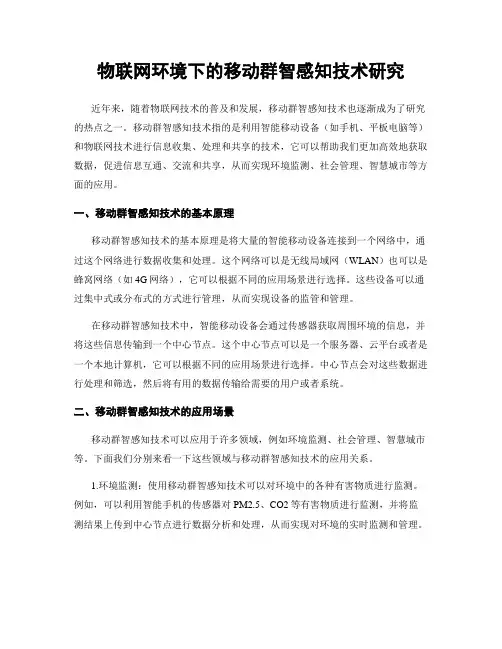 物联网环境下的移动群智感知技术研究