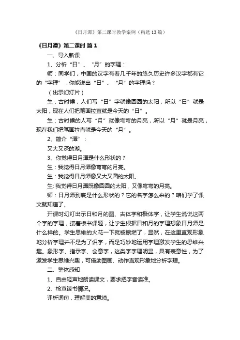 《日月潭》第二课时教学案例（精选13篇）