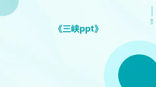 三峡ppt