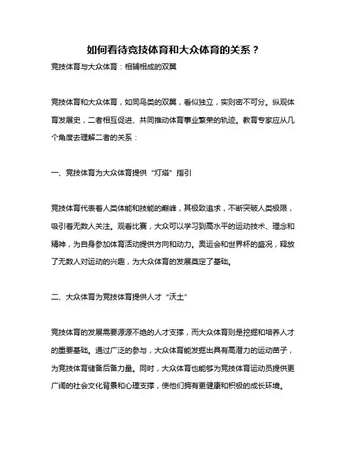 如何看待竞技体育和大众体育的关系？