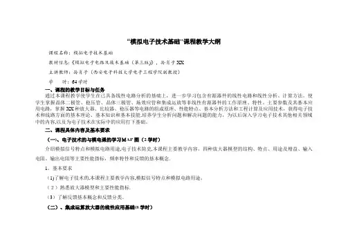 模拟电子技术基础课程教学大纲