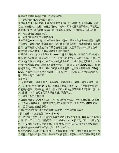 用万用表定性判断场效应管、三极管的好坏场效应管的识别方法及.