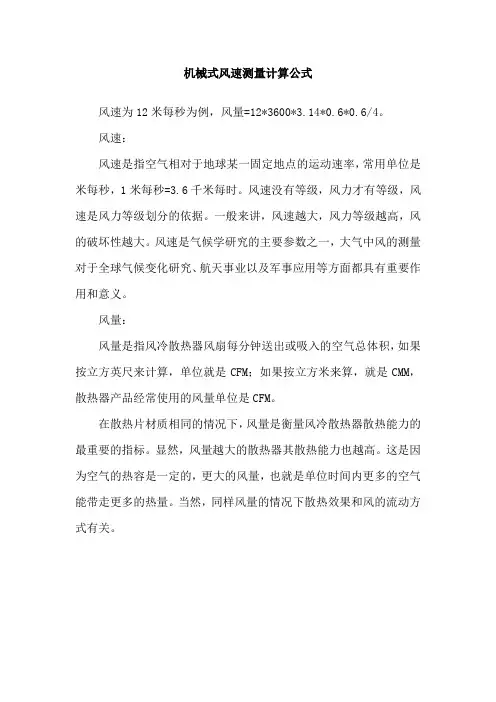 机械式风速测量计算公式