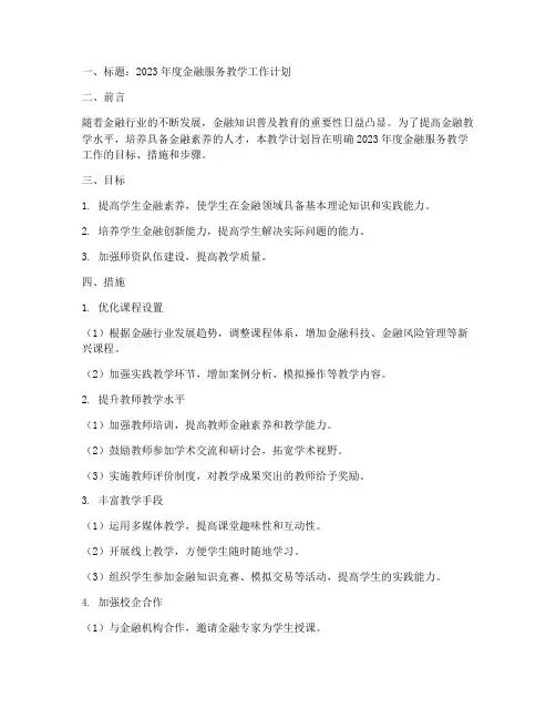 金融服务教学工作计划范文