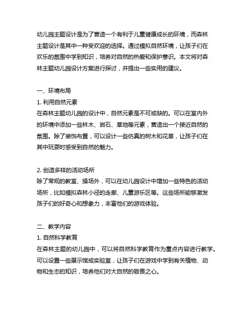 幼儿园主题“森林设计方案 幼儿园主题设计