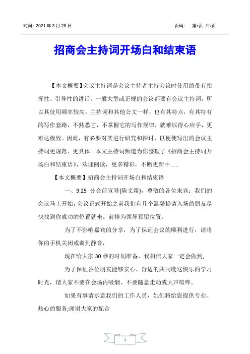 【主持词】招商会主持词开场白和结束语