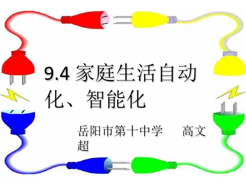 初中物理  家庭生活自动化、智能化1 教科版优秀课件