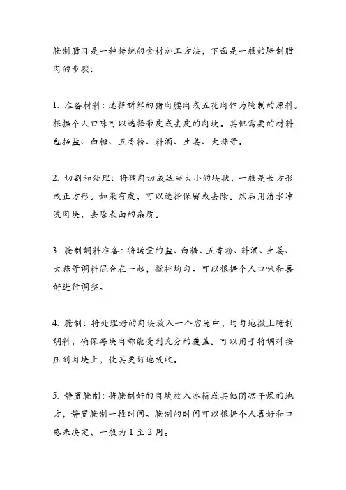 腌制腊肉的步骤