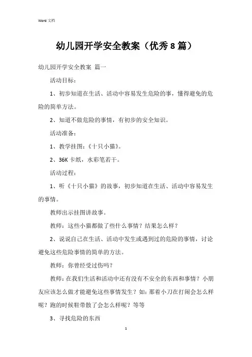 幼儿园开学安全教案(8篇)