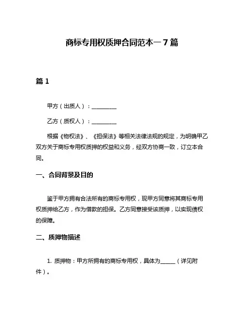 商标专用权质押合同范本一7篇