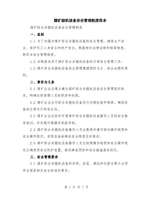 煤矿综机设备安全管理制度范本（2篇）