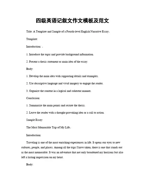 四级英语记叙文作文模板及范文