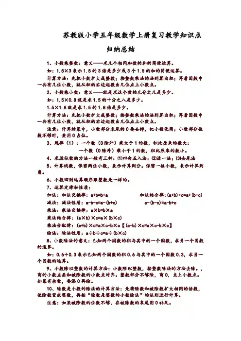 苏教版小学数学五年级上册知识点总结(推荐)