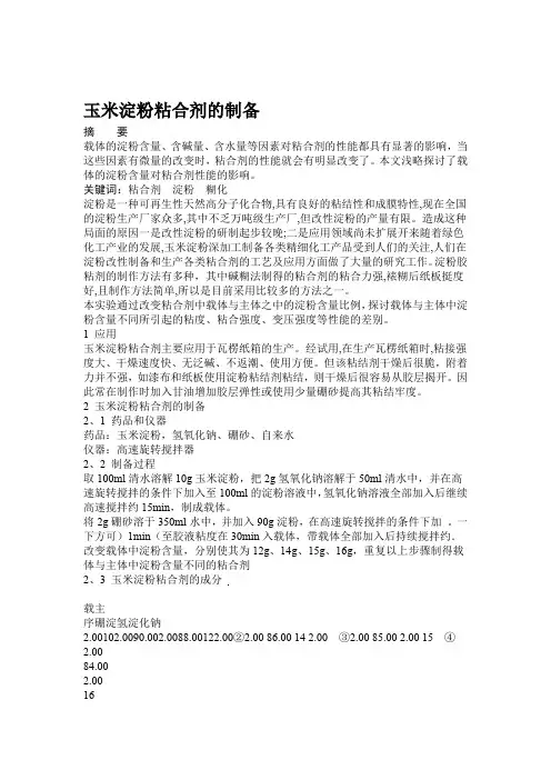 玉米淀粉粘合剂的制备