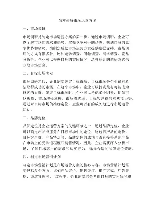 怎样做好市场运营方案