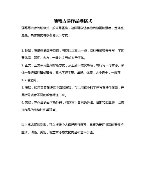 硬笔古诗作品纸格式
