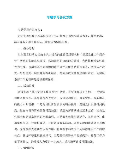 专题学习会议方案