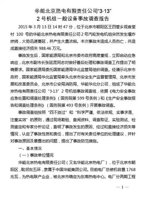 华能北京热电有限责任公司2015年“3·13”2号机组一般设备事故调查报告资料