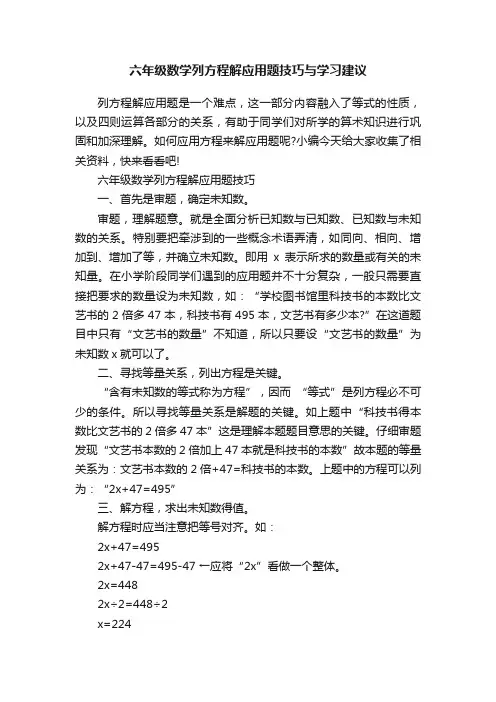 六年级数学列方程解应用题技巧与学习建议