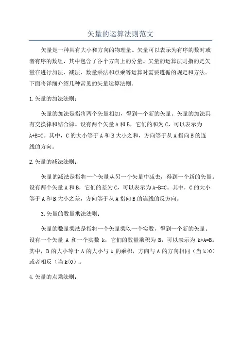 矢量的运算法则范文