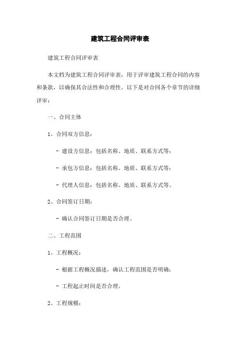 建筑工程合同评审表