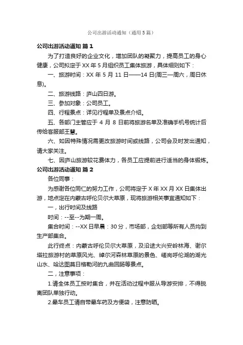 公司出游活动通知（通用5篇）