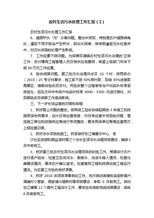 农村生活污水处理工作汇报（2）