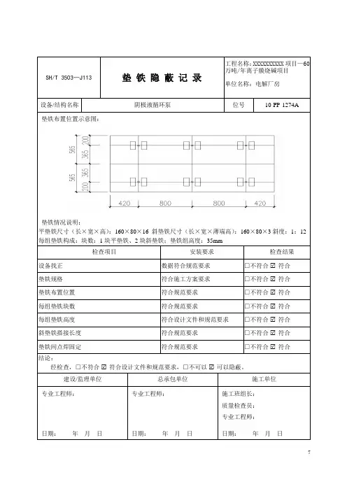 垫铁隐蔽记录SHT 3503—J113