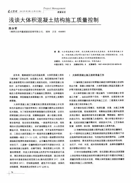 浅谈大体积混凝土结构施工质量控制