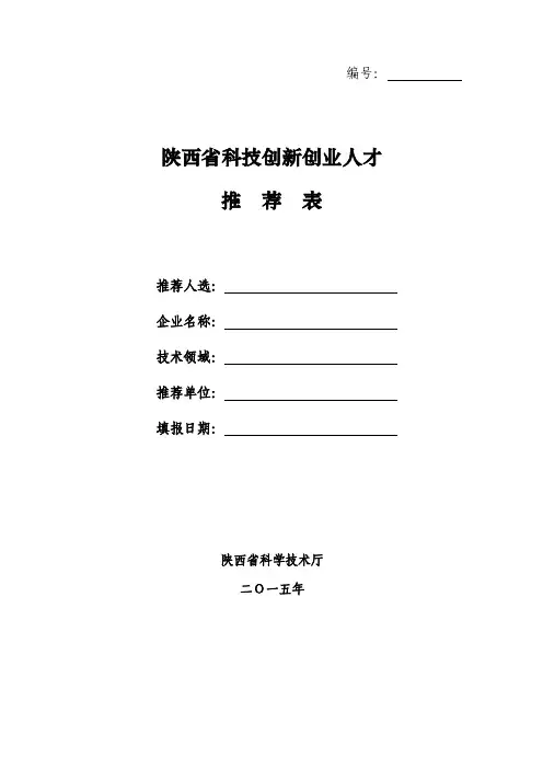 陕西省科技创新创业人才推荐表