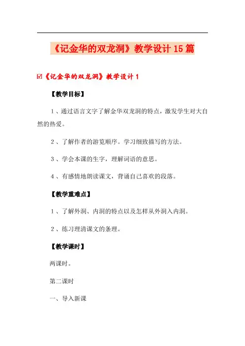 《记金华的双龙洞》教学设计15篇